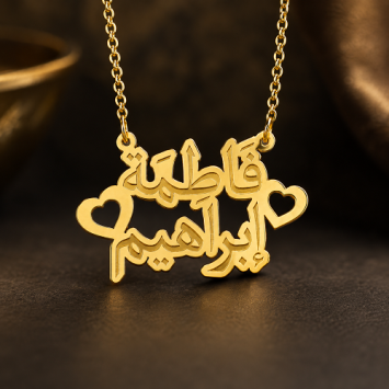Gouden naamketting 2 Arabische namen